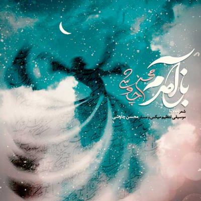 محسن چاوشی باز آمدم